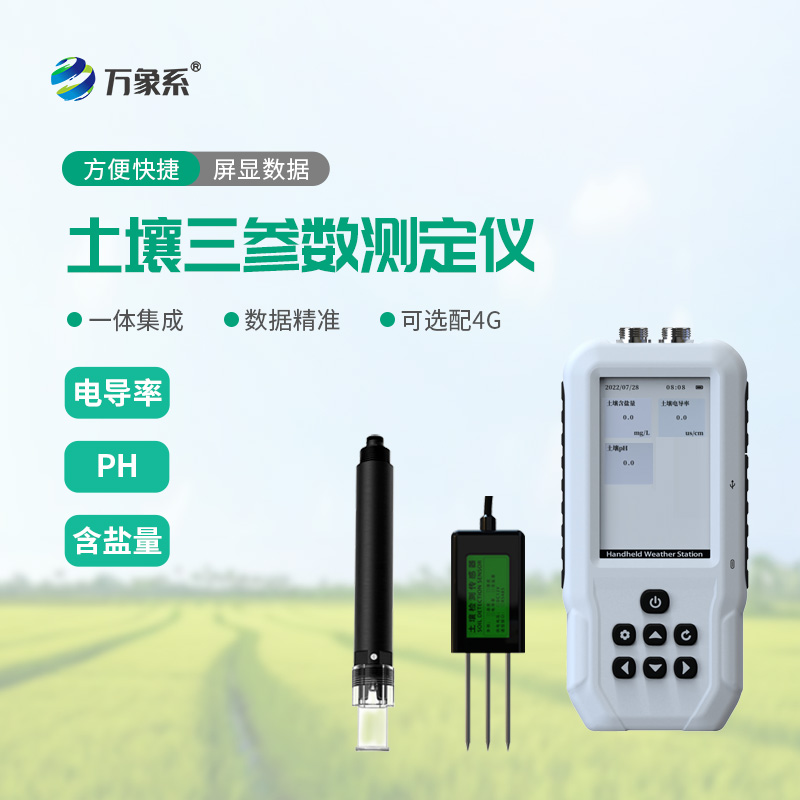 土壤盐分电导率PH测定仪