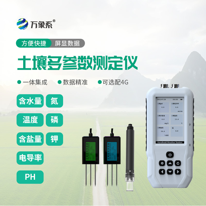 土壤温湿度电导率含盐量PH氮磷钾测定仪