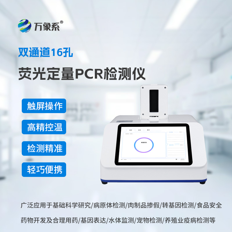 双通道16孔荧光定量PCR仪