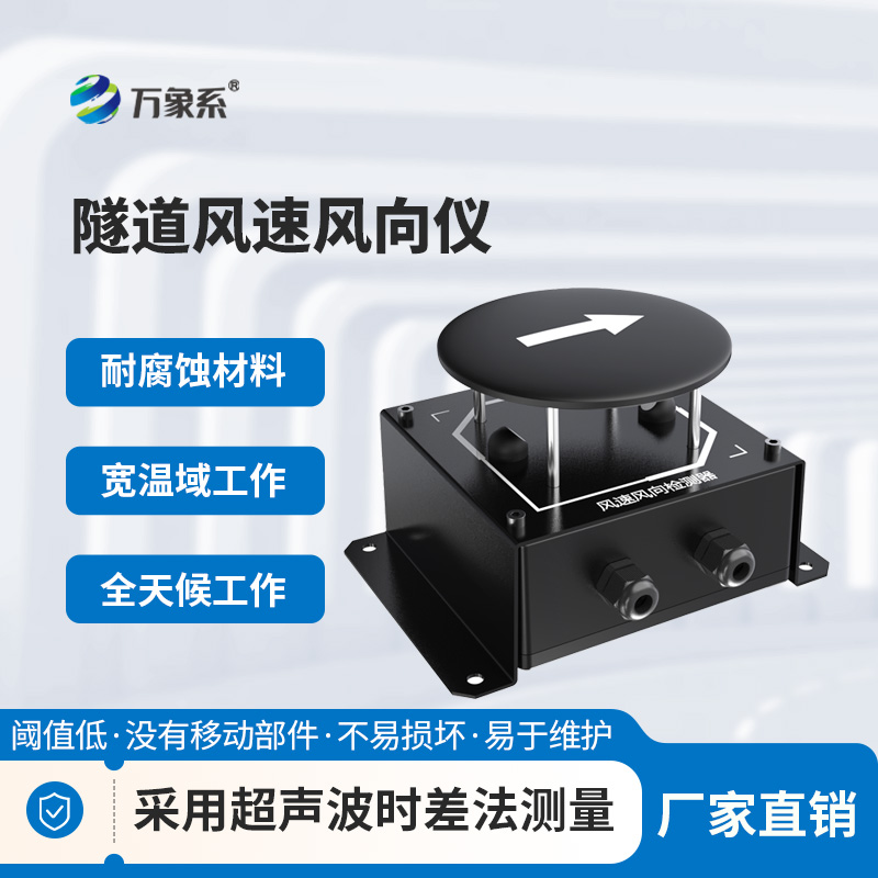 ​​辨风识向护隧安：隧道风速风向检测器的实用之力
